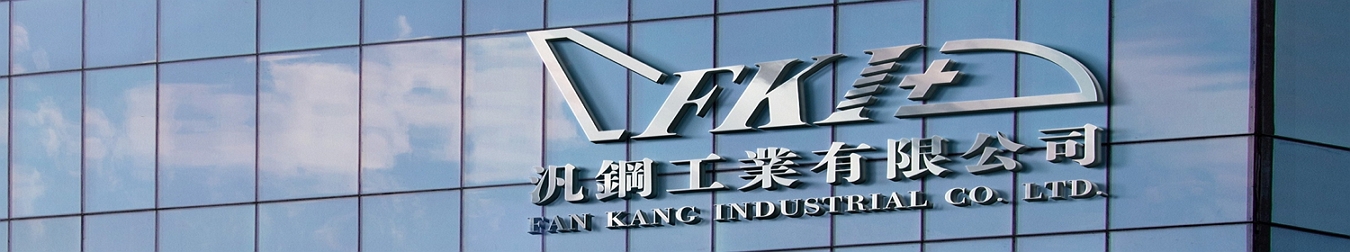 汎鋼工業有限公司的第1張banner圖片